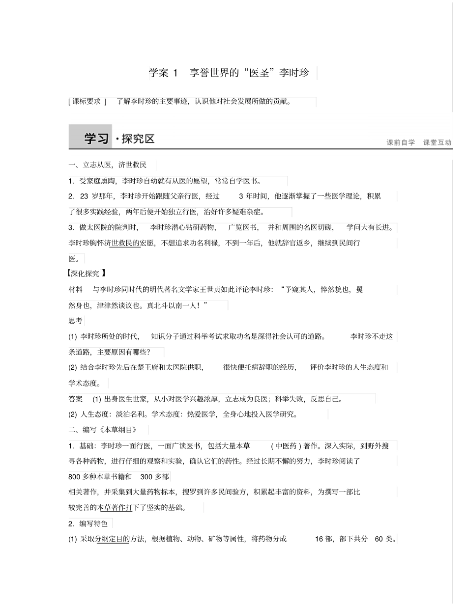 【北师大版】选修四：1享誉世界的医圣李时珍学案含答案模板_第1页