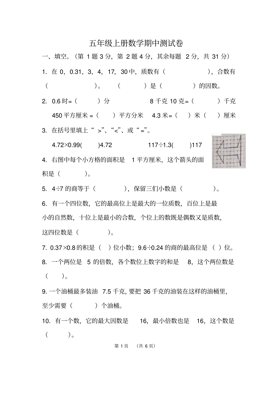 【北师大版】陕西西安高新第二小学五年级上册数学期中测试卷_第1页