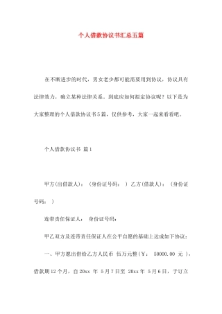 个人借款协议书汇总五篇