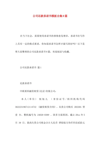 公司还款承诺书模板合集8篇