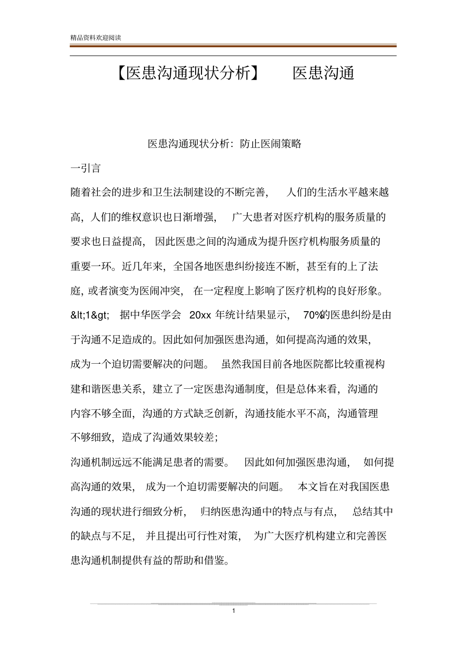 【医患沟通现状分析】医患沟通_第1页