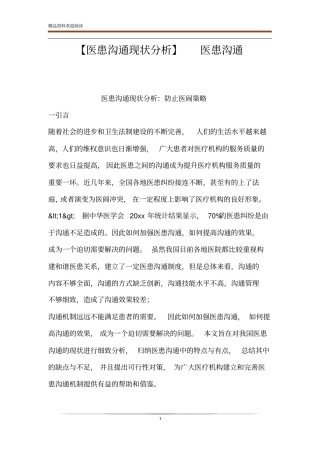 【医患沟通现状分析】医患沟通