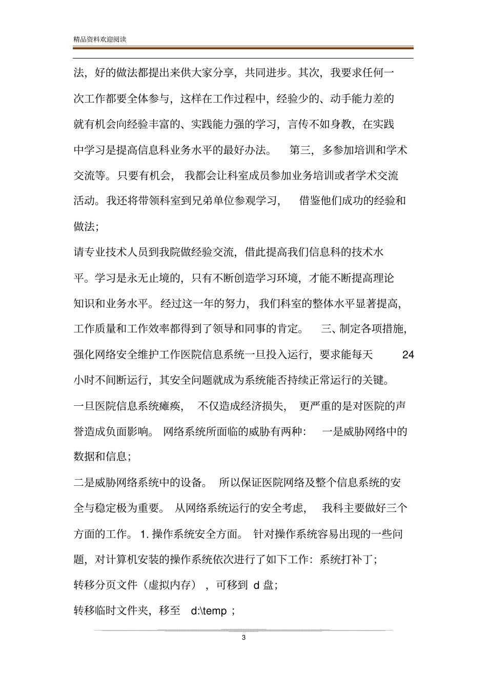 【医院信息科主任述职报告】医院科室主任述职报告_第3页