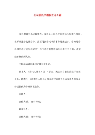 公司委托书模板汇总8篇