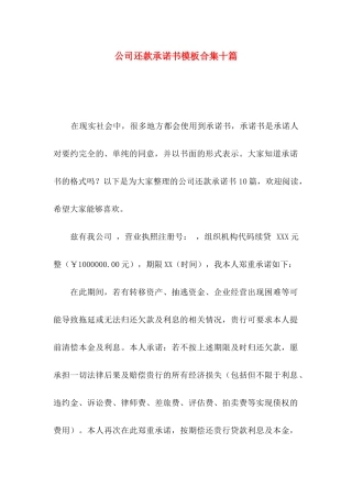 公司还款承诺书模板合集十篇