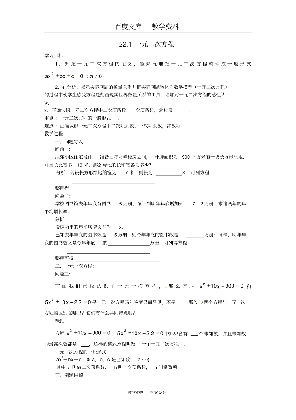 【华东师大版】九年级数学上册全一册学案21一元二次方程学案_第1页