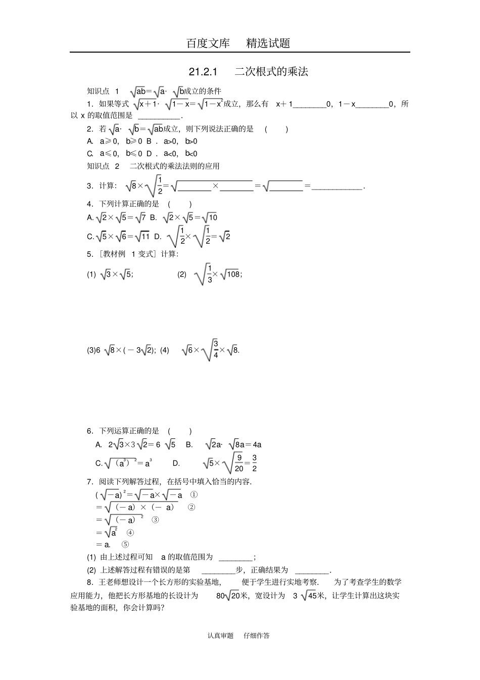 【华东师大版】九年级数学上册同步练习第21章二次根式22二次根式的乘除1二次根式的乘法_第1页