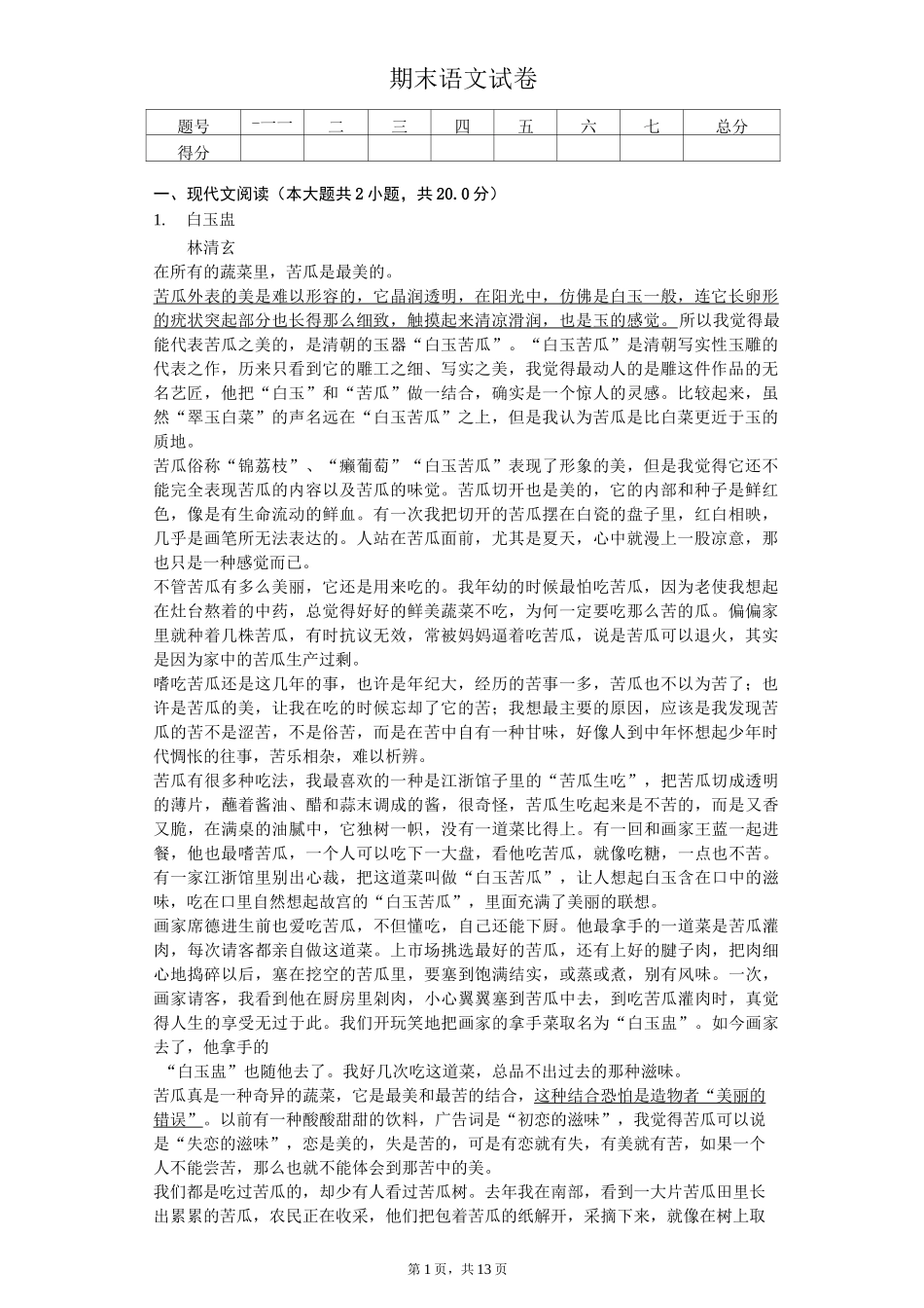 2020年浙江省嘉兴市八年级(下)期末语文试卷       _第1页