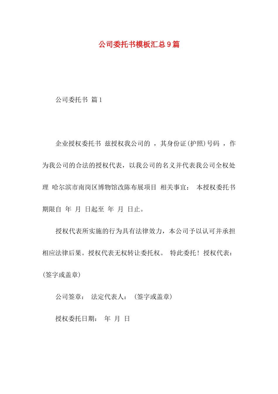 公司委托书模板汇总9篇_第1页