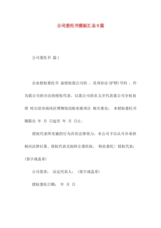 公司委托书模板汇总9篇