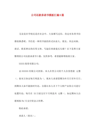 公司还款承诺书模板汇编5篇