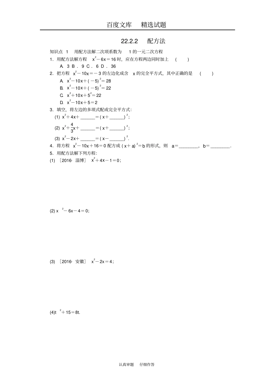 【华东师大版】九年级数学上册同步练习第22章一元二次方程22一元二次方程的解法22配方法_第1页