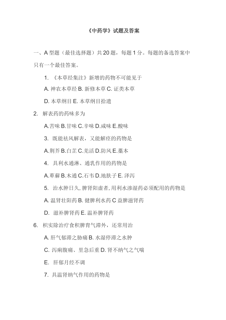 中药学试卷带答案_第1页