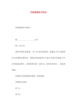 代收款委托书范本