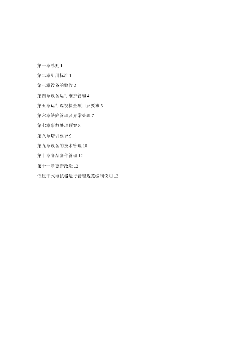10kV-66kV干式电抗器运行规范课件_第2页