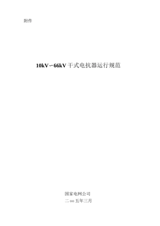 10kV-66kV干式电抗器运行规范课件