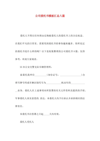 公司委托书模板汇总八篇