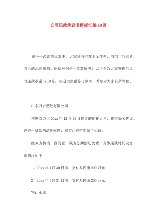 公司还款承诺书模板汇编10篇