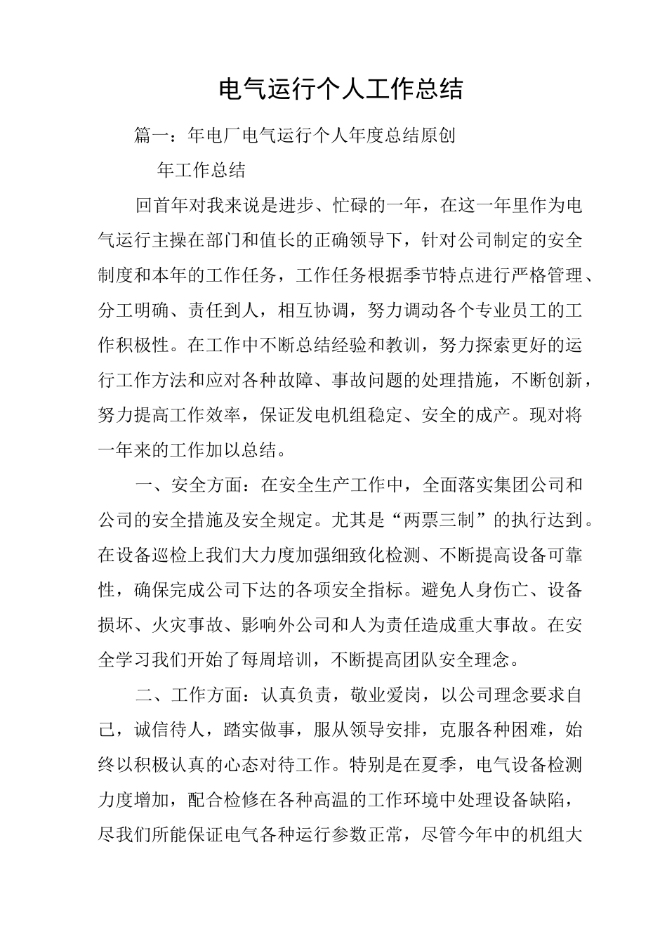 电气运行个人工作总结_第1页