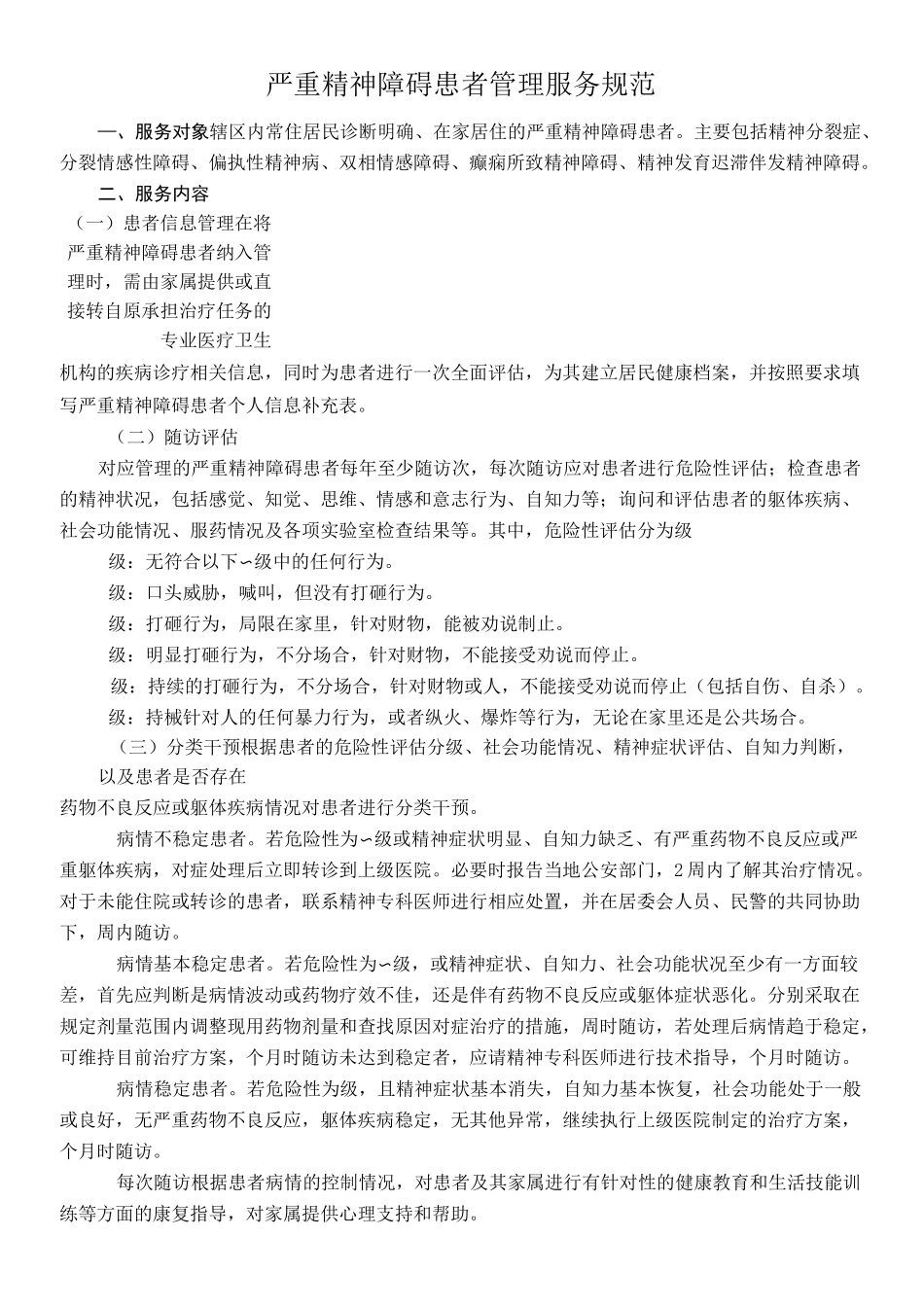 第三版严重精神障碍患者管理服务规范()_第1页