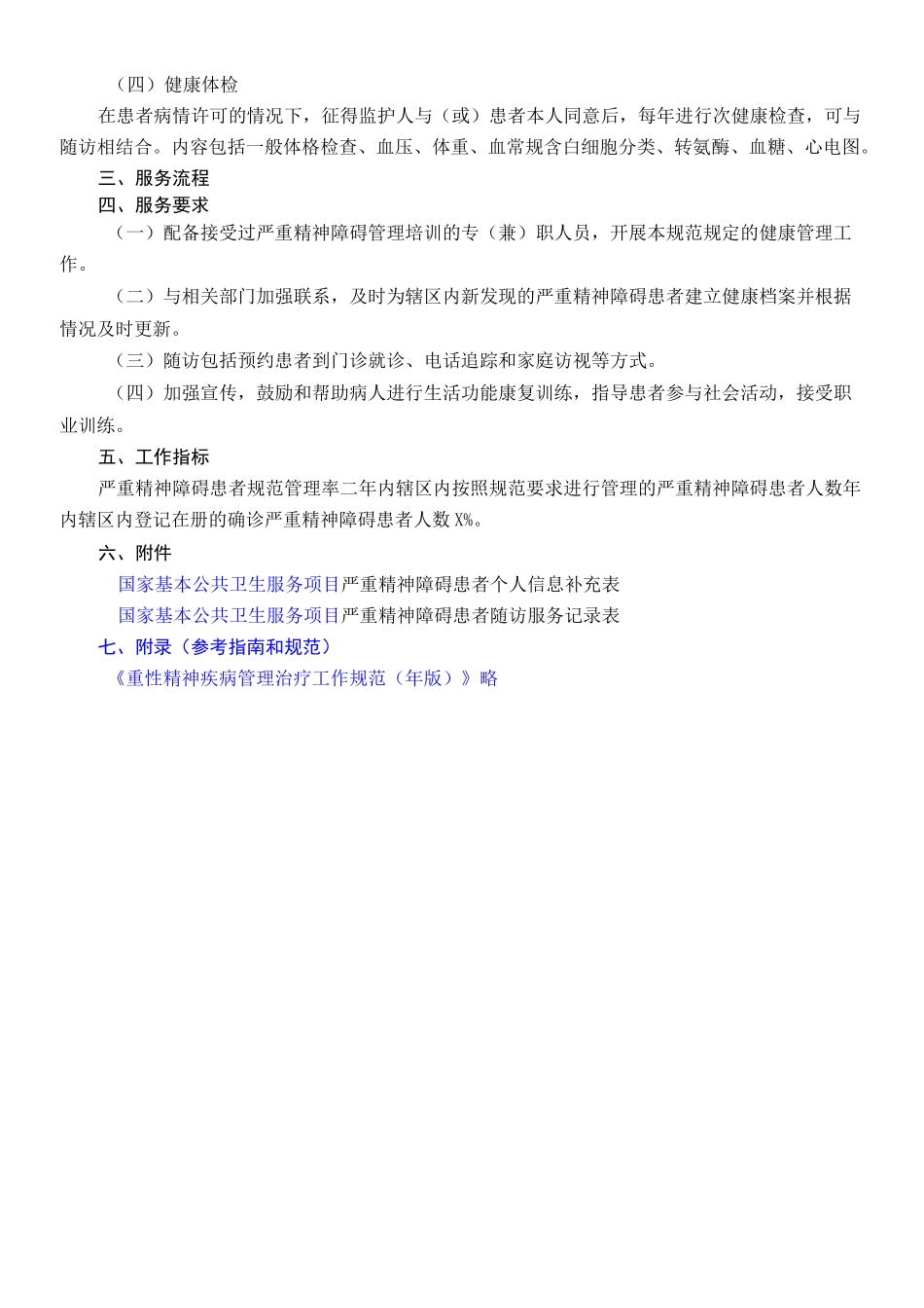 第三版严重精神障碍患者管理服务规范()_第2页
