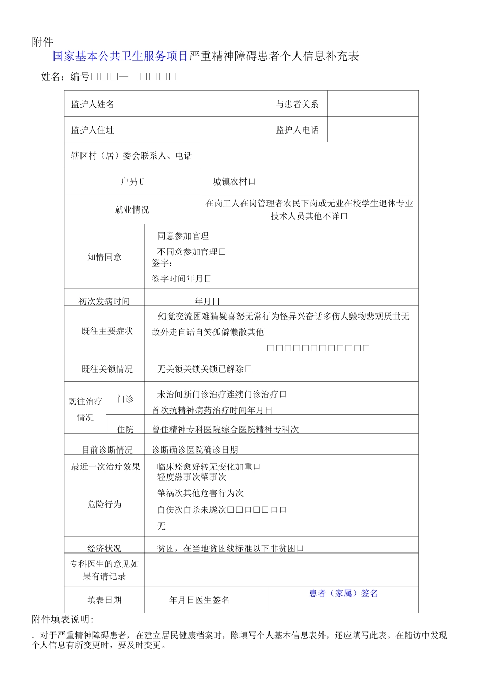 第三版严重精神障碍患者管理服务规范()_第3页