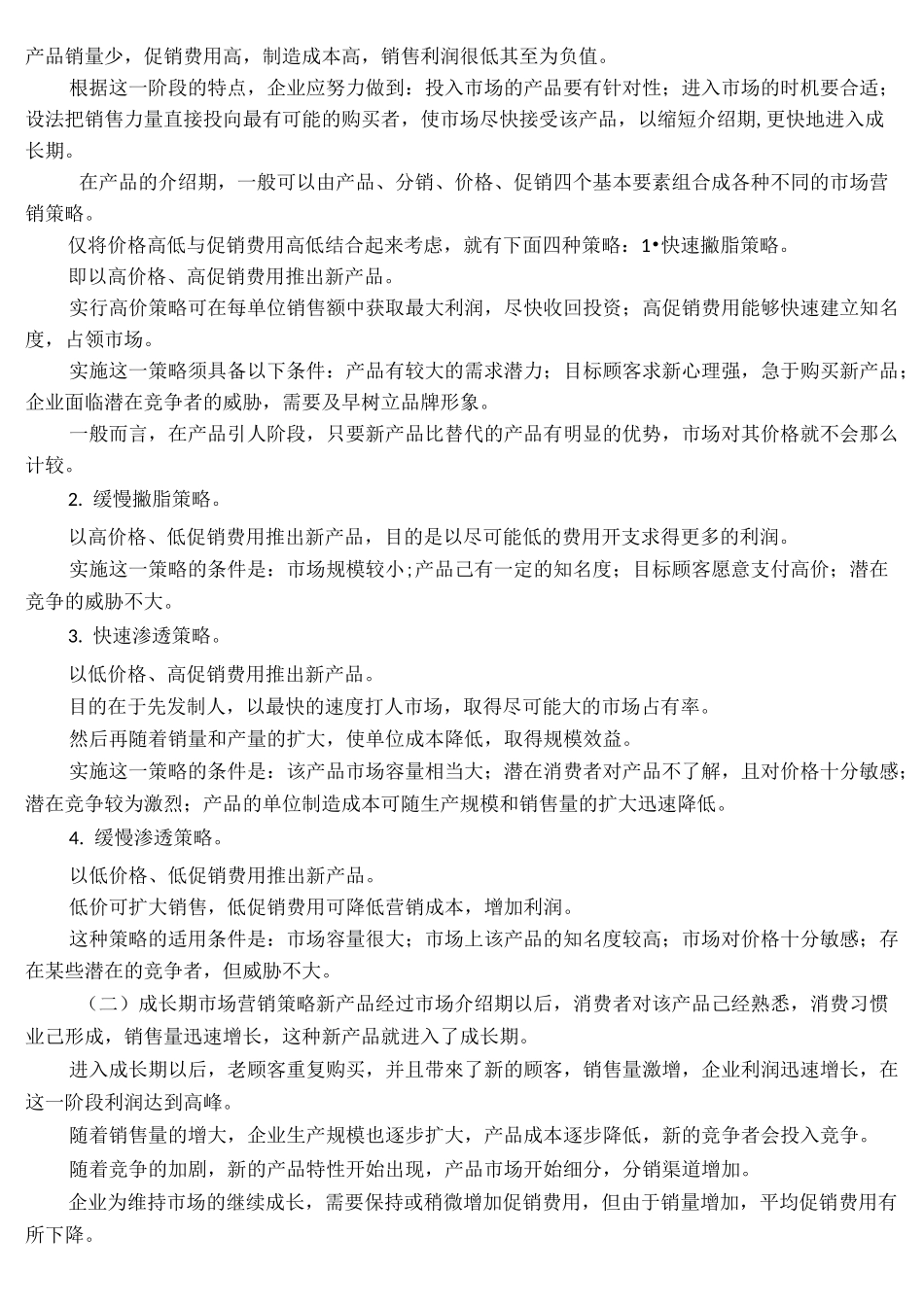 产品生命周期的营销策略_第2页