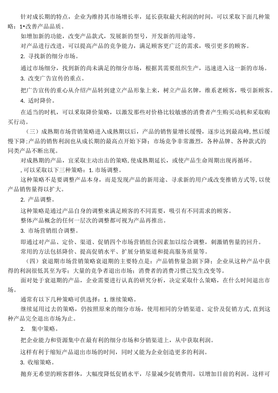 产品生命周期的营销策略_第3页