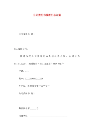 公司委托书模板汇总九篇