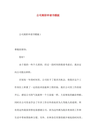 公司离职申请书模板