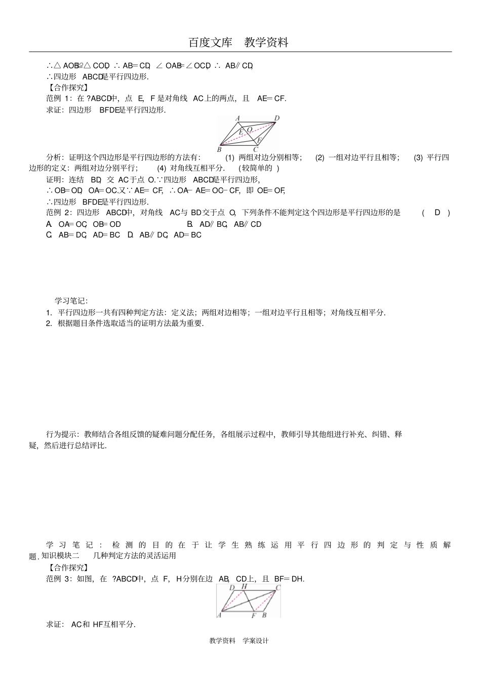 【华东师大版】八年级数学下册学案18平行四边形课题平行四边形的判定二_第2页