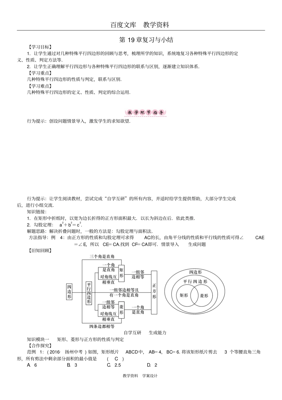 【华东师大版】八年级数学下册学案19矩形菱形与正方形复习与小结_第1页