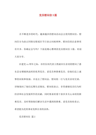 党员慰问信3篇