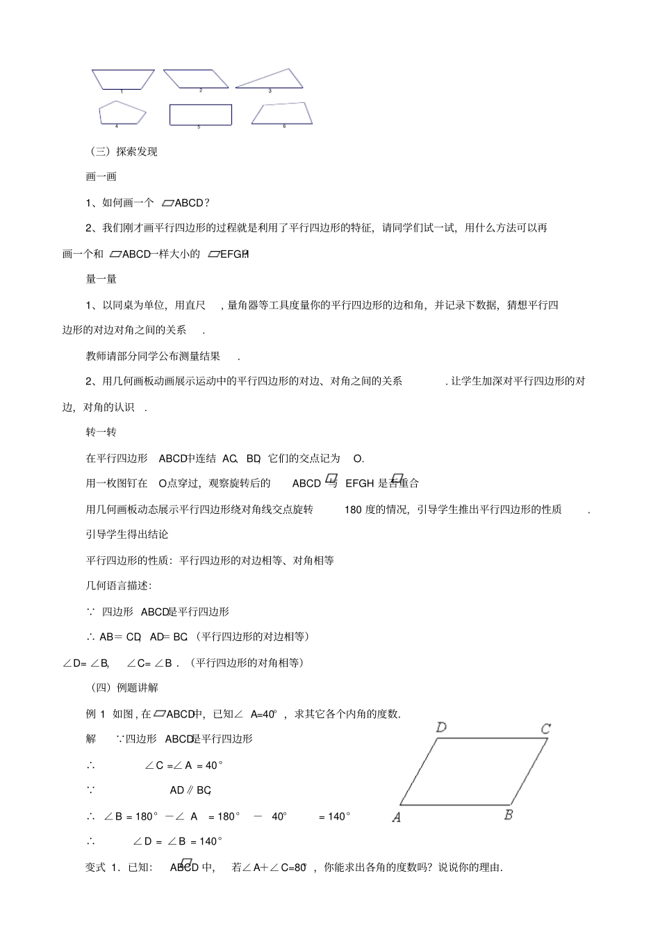 【华东师大版】八年级数学下册：平行四边形的性质教学设计_第2页