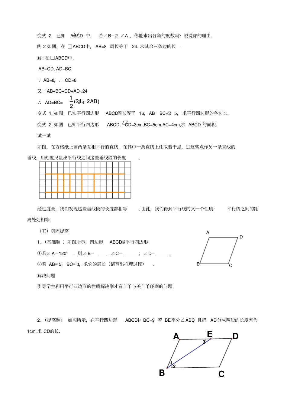 【华东师大版】八年级数学下册：平行四边形的性质教学设计_第3页