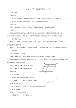 【华东师大版】八年级数学下册：平行四边形的性质教学设计