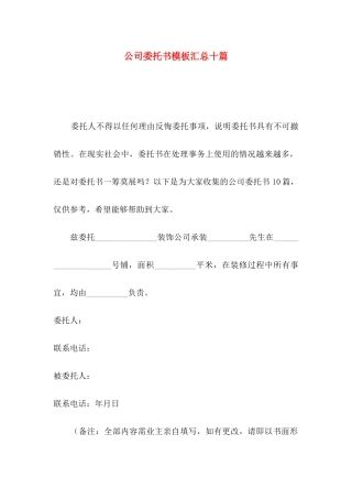 公司委托书模板汇总十篇