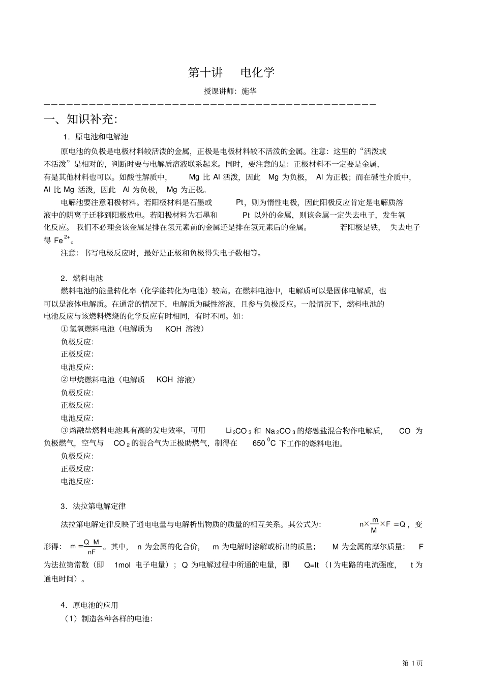 【华师大二附中,施华】重点高校自主招生化学辅导电化学_第1页