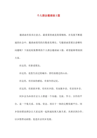 个人酒会邀请函3篇