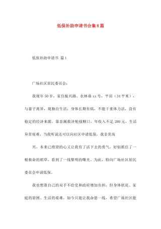 低保补助申请书合集8篇