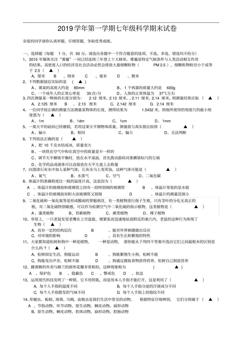 【华师大版】七年级上册科学期末试卷_第1页