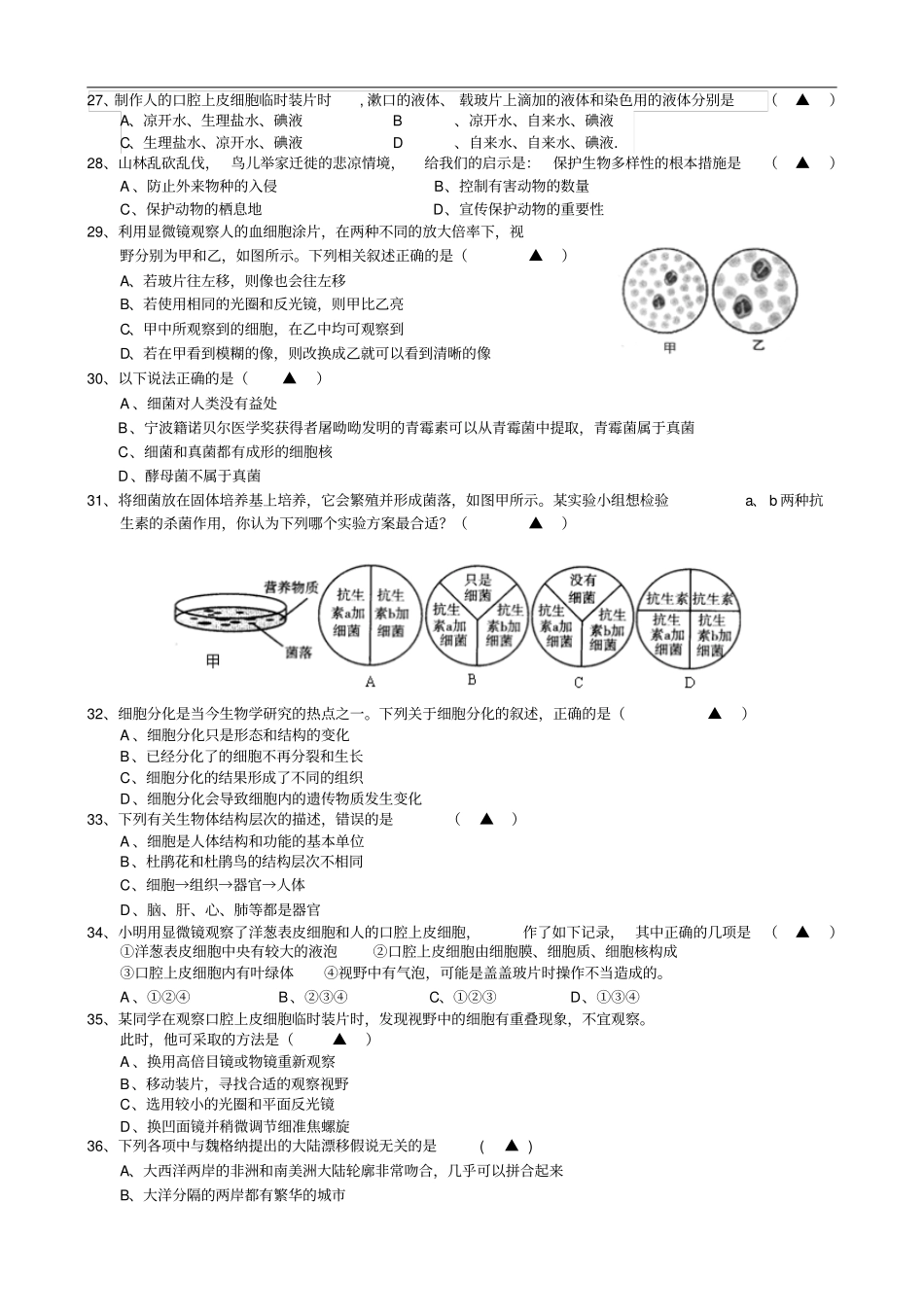 【华师大版】七年级上册科学期末试卷_第3页