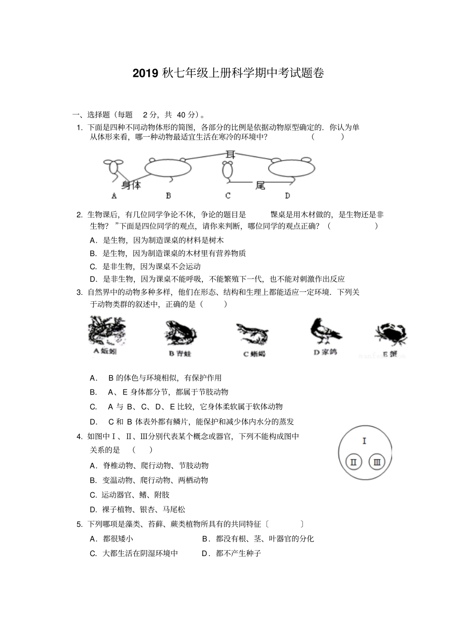 【华师大版】七年级科学上册期中试卷_第1页