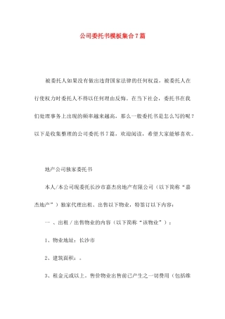 公司委托书模板集合7篇