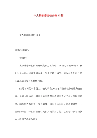 个人捐款感谢信合集10篇