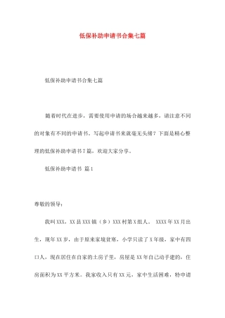 低保补助申请书合集七篇
