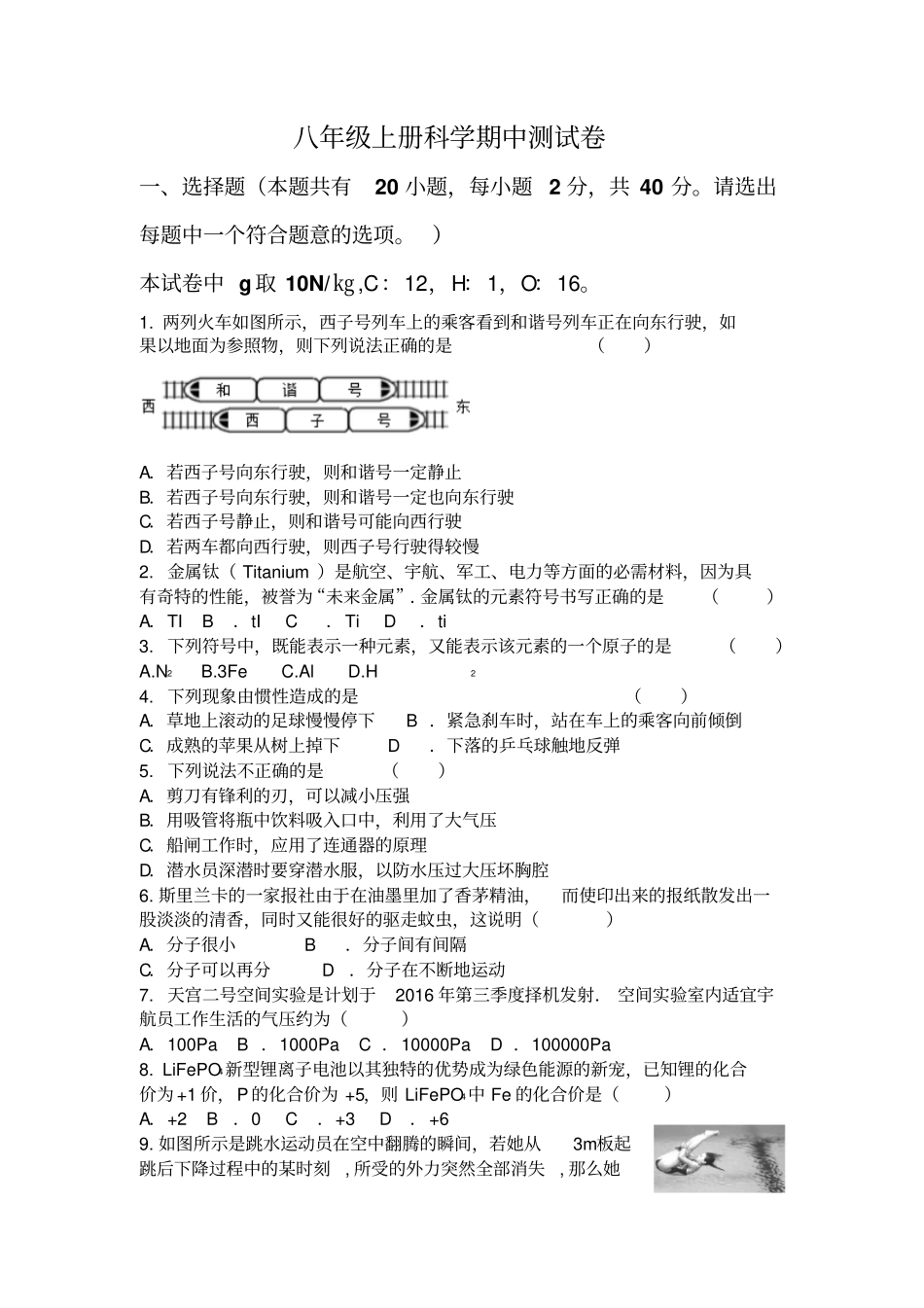 【华师大版】八年级科学上册期中测试卷_第1页