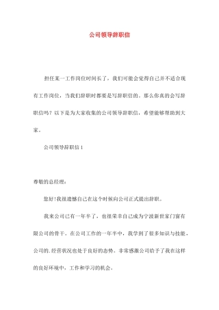 公司领导辞职信