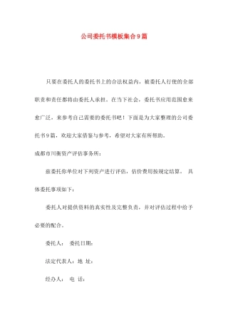 公司委托书模板集合9篇
