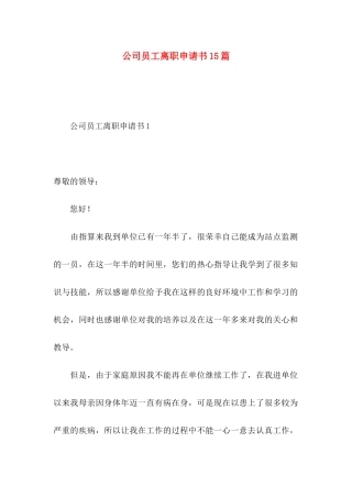 公司员工离职申请书15篇